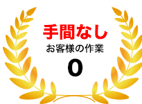手間なし