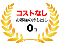 コストなし